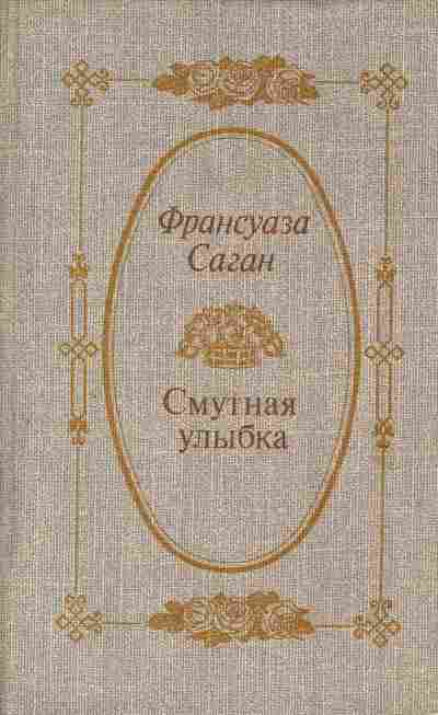Книга Саган Ф. Смутная улыбка, 11-5929, Баград.рф